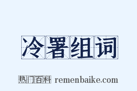 冷署组词是什么意思的图片